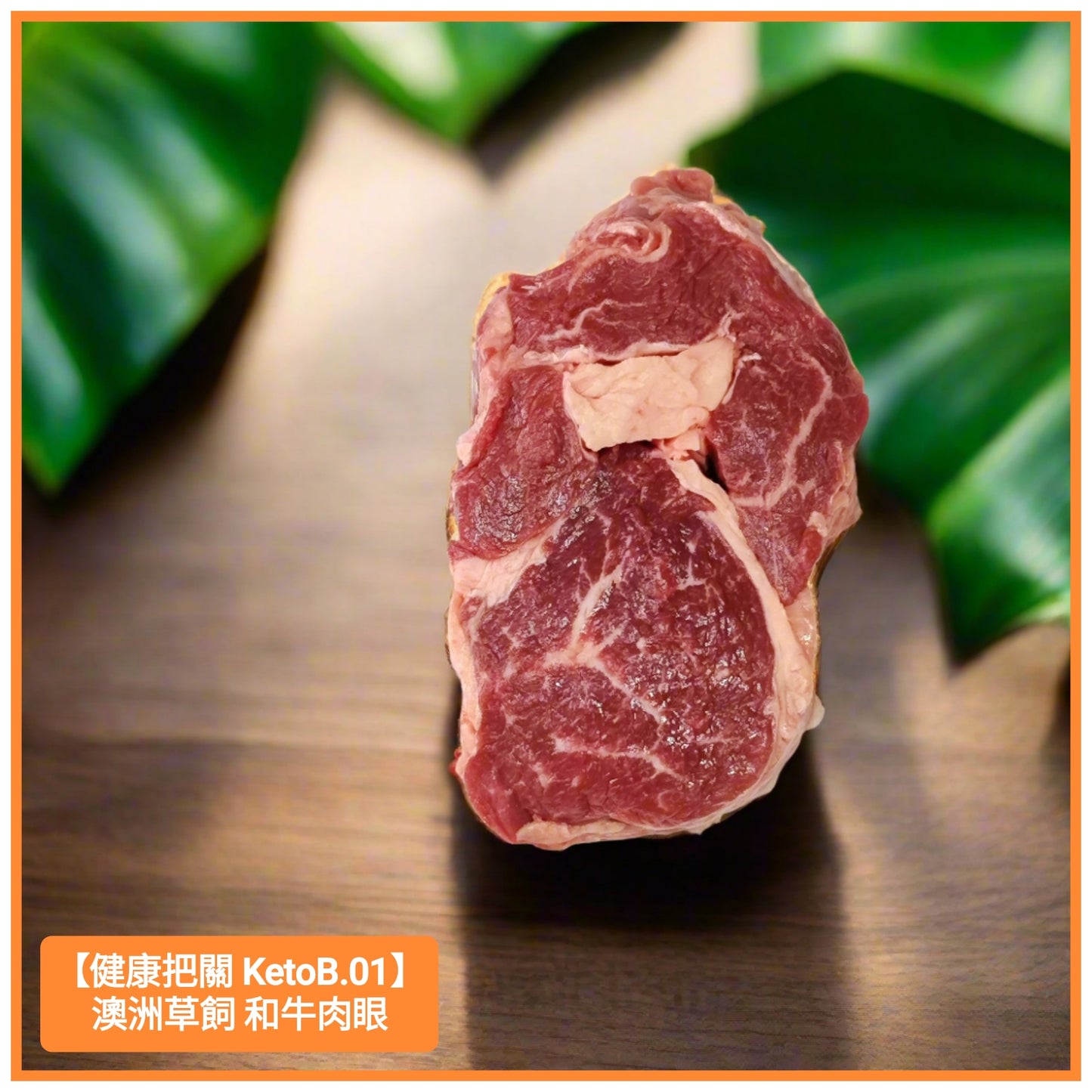 MB4+ Australia Grass Fed Wagyu Cube Roll 澳洲草飼 和牛 肉眼扒