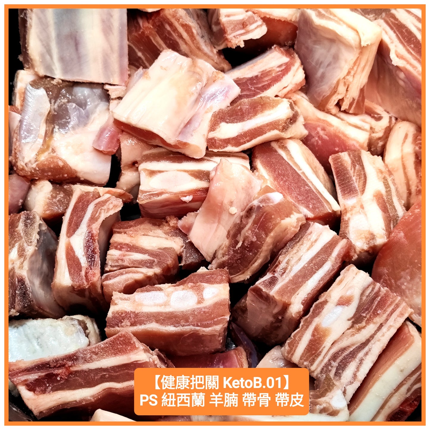 500g NZ Pure South Lamb Belly 紐西蘭 羊腩粒 有皮有骨