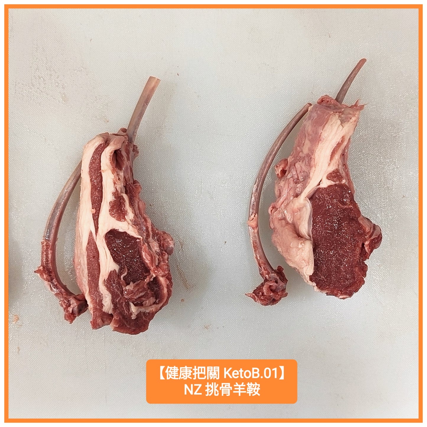 PS羊架 Lamb Rack (切件)