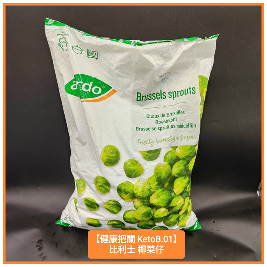 2.5kg Belgium Brussels Sprouts 比利士椰菜仔
