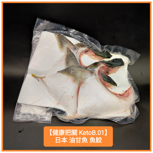 ~500g 日本油甘魚鮫 (3pcs)