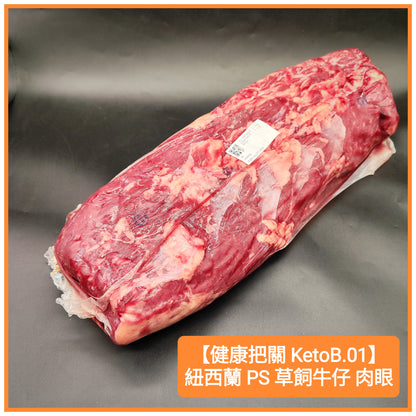 NZ PS Grass Fed Beef Cube Roll  紐西蘭 草飼 牛肉眼